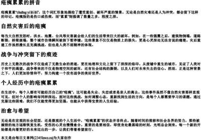 疮痍累累的拼音.docx免费下载(word版可打印)