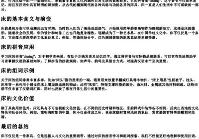 床的拼音和组词.docx免费下载(word版可打印)