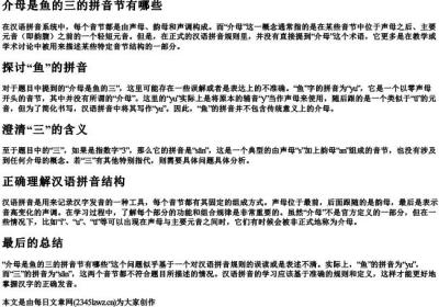 介母是鱼的三的拼音节有哪些.docx免费下载(word版可打印)