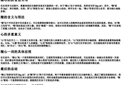 精心的拼音怎么写.docx免费下载(word版可打印)