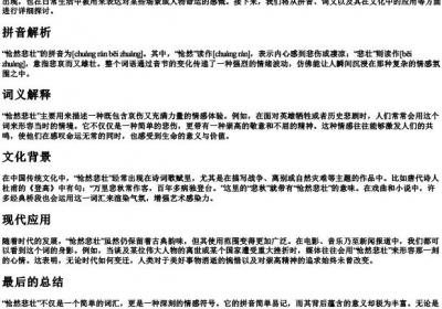 怆然悲壮的拼音和意思是什么.docx免费下载(word版可打印)