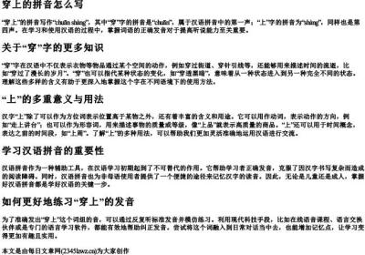 穿上的拼音怎么写.docx免费下载(word版可打印)