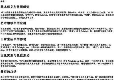 吹组词组什么词语和的拼音.docx免费下载(word版可打印)