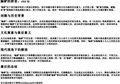 触舻的拼音.docx免费下载(word版可打印)