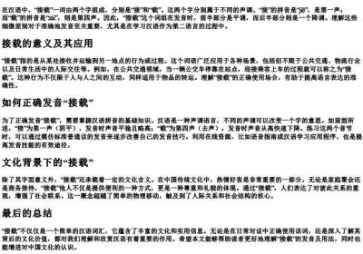 接载的拼音第几声.docx免费下载(word版可打印)