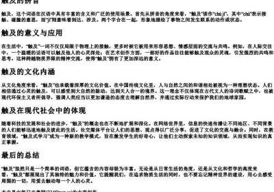 触及的拼音.docx免费下载(word版可打印)