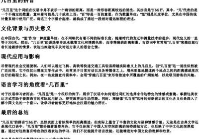 几百里的拼音.docx免费下载(word版可打印)