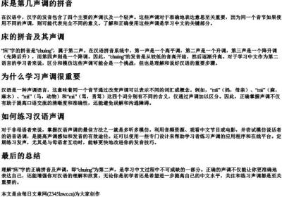 床是第几声调的拼音.docx免费下载(word版可打印)