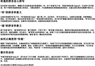 传递的拼音怎么拼写.docx免费下载(word版可打印)