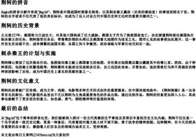 荆轲的拼音.docx免费下载(word版可打印)