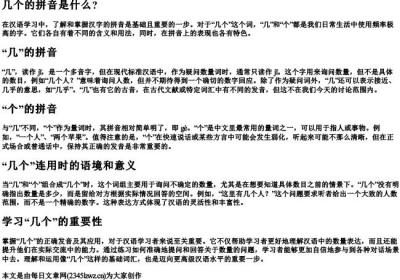 几个的拼音是什么？.docx免费下载(word版可打印)