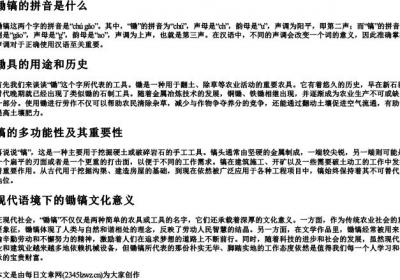 锄镐的拼音是什么.docx免费下载(word版可打印)