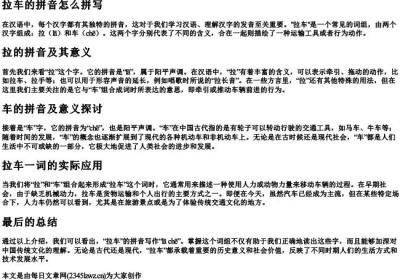 拉车的拼音怎么拼写.docx免费下载(word版可打印)