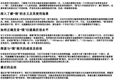 饥饿的饿的拼音怎么写.docx免费下载(word版可打印)