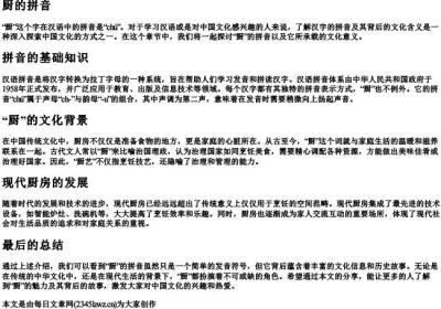 厨的拼音.docx免费下载(word版可打印)
