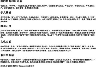 闯的拼音和组词语.docx免费下载(word版可打印)