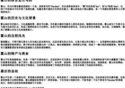 霍山的拼音怎么写的.docx免费下载(word版可打印)