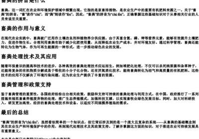 畜粪的拼音是什么.docx免费下载(word版可打印)