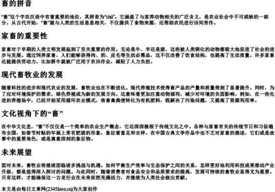 畜的拼音.docx免费下载(word版可打印)