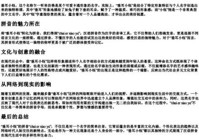 垂耳小钰的拼音.docx免费下载(word版可打印)