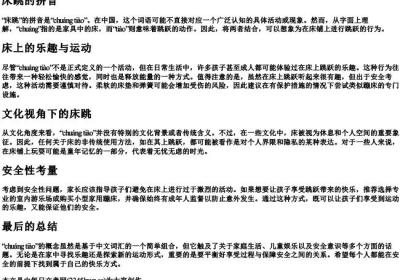 床跳的拼音.docx免费下载(word版可打印)