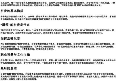 厨师的拼音怎样写.docx免费下载(word版可打印)
