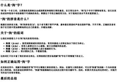 拘的组词和的拼音怎么写.docx免费下载(word版可打印)