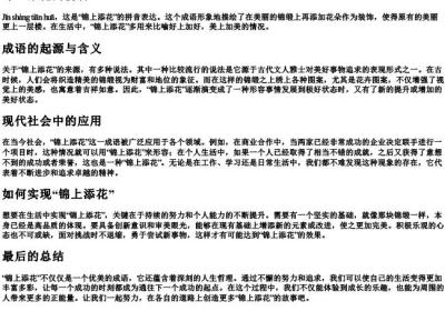 锦上添花的拼音.docx免费下载(word版可打印)