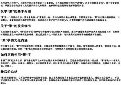 聚的拼音是什么？.docx免费下载(word版可打印)