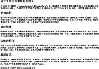 创业未半而中道崩殂的拼音.docx免费下载(word版可打印)