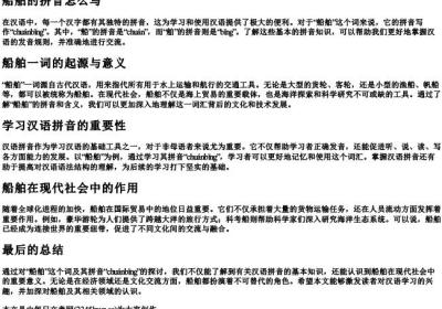 船舶的拼音怎么写.docx免费下载(word版可打印)