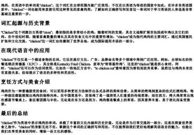 鸡肉的英语单词怎么拼写.docx免费下载(word版可打印)