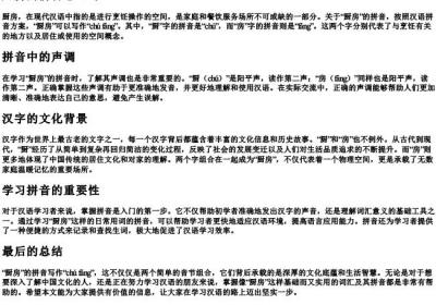 厨房的拼音怎么写？.docx免费下载(word版可打印)