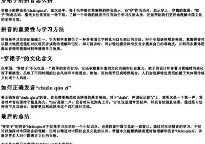 穿裙子的拼音怎么拼.docx免费下载(word版可打印)