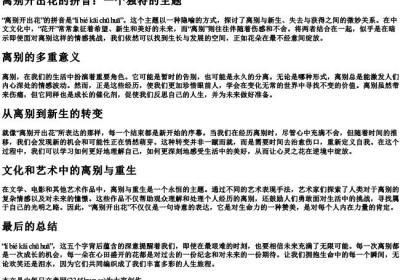 离别开出花的拼音.docx免费下载(word版可打印)