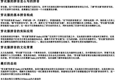 穿衣服的拼音怎么写的拼音.docx免费下载(word版可打印)