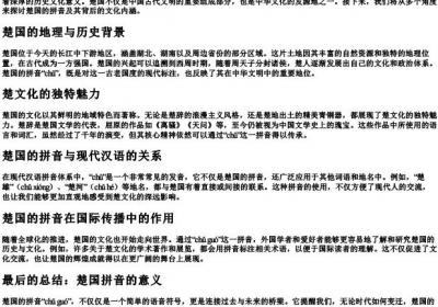 楚国的拼音怎么写.docx免费下载(word版可打印)