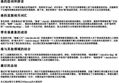 垂的组词和的拼音.docx免费下载(word版可打印)