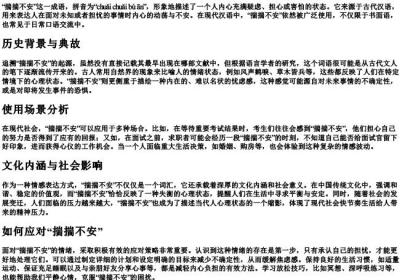 揣揣不安的拼音和意思.docx免费下载(word版可打印)