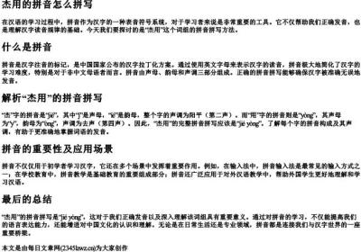 杰用的拼音怎么拼写.docx免费下载(word版可打印)