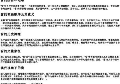 窗的拼音和笔顺.docx免费下载(word版可打印)