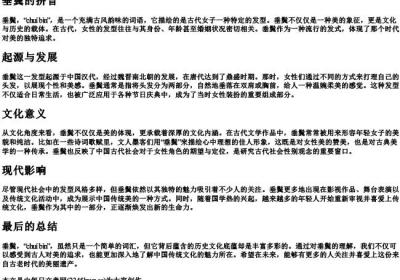 垂鬓的拼音.docx免费下载(word版可打印)