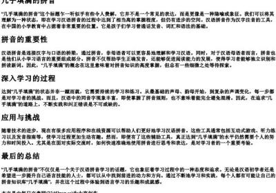 几乎填满的拼音.docx免费下载(word版可打印)