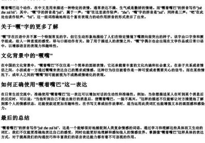 噘着嘴巴的拼音怎么写.docx免费下载(word版可打印)