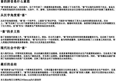 畜的拼音是什么意思.docx免费下载(word版可打印)