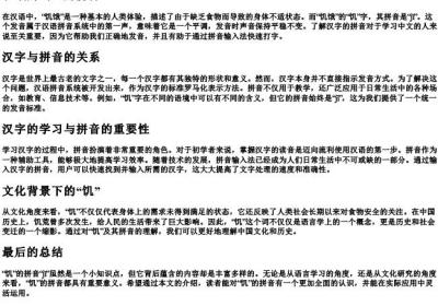 饥饿的饥的拼音.docx免费下载(word版可打印)