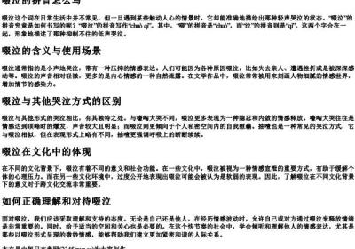 啜泣的拼音怎么写.docx免费下载(word版可打印)