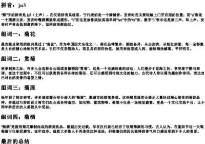 菊的拼音和组词怎么写.docx免费下载(word版可打印)