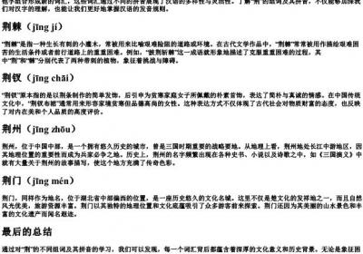 荆的组词的拼音.docx免费下载(word版可打印)