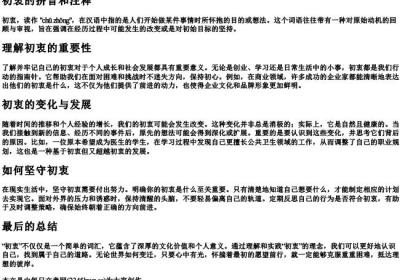 初衷的拼音和注释.docx免费下载(word版可打印)